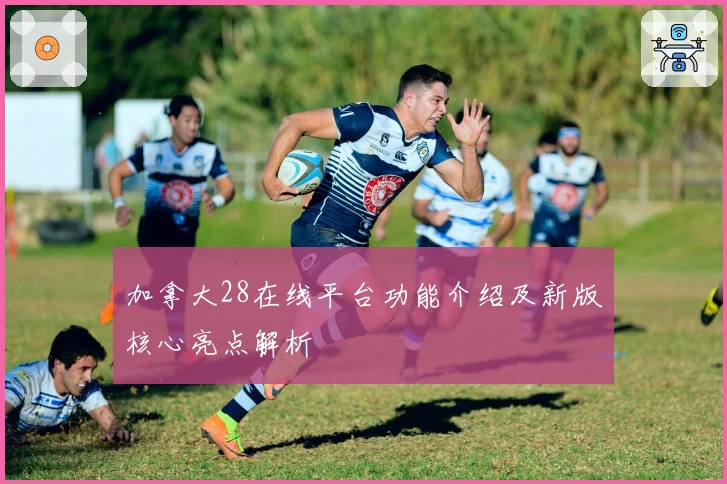 加拿大28在线平台功能介绍及新版核心亮点解析