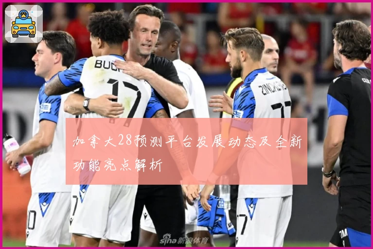 加拿大28预测平台发展动态及全新功能亮点解析