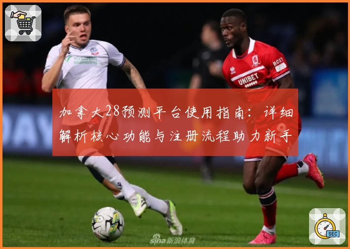 加拿大28预测平台使用指南:详细解析核心功能与注册流程助力新手入门