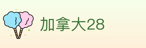 加拿大28 Logo